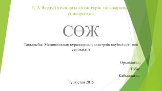 Медициналық құралдардың электрлік қауіпсіздігі мен сенімділігі