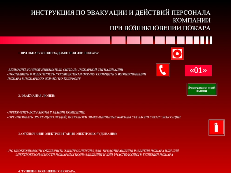 Действия работников организации. Действия персонала при возникновении возгорания. Действия сотрудников организации при эвакуации. Действия персонала при пожаре. Действия при пожаре инструкция.