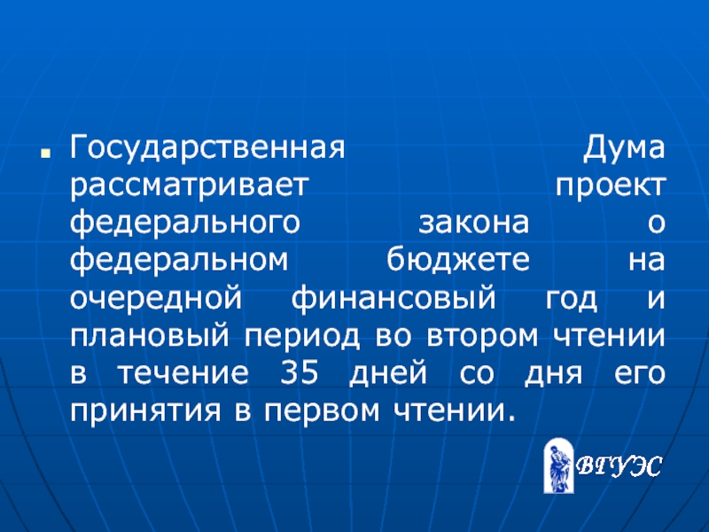 Государственная дума рассматривает проект фз о федеральном бюджете на очередной финансовый год