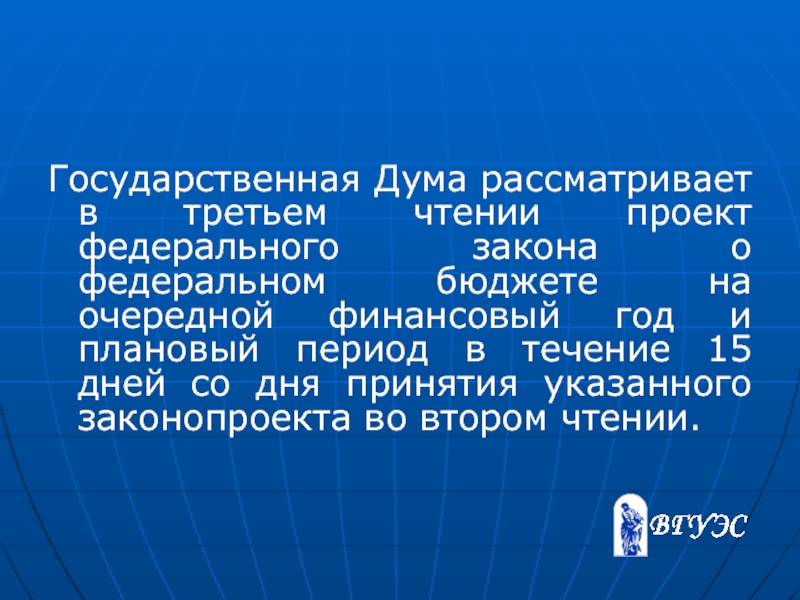 Государственная дума рассматривает проект закона о федеральном бюджете