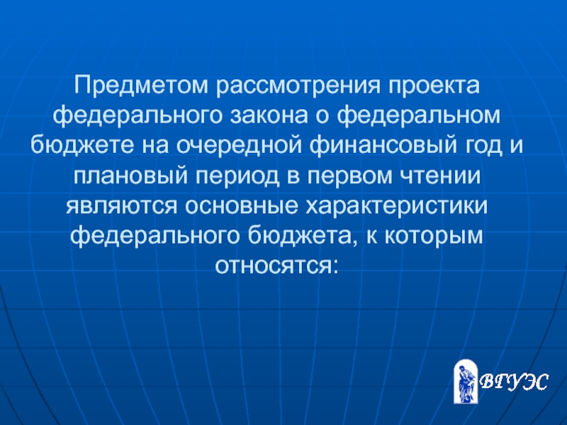 Предмет рассмотрения. Предмет разбирательства. Предметом нашего рассмотрения является.... Предметом рассмотрения проекта бюджета в первом чтении являются. Предметом рассмотрения в первом чтении в том числе являются:.