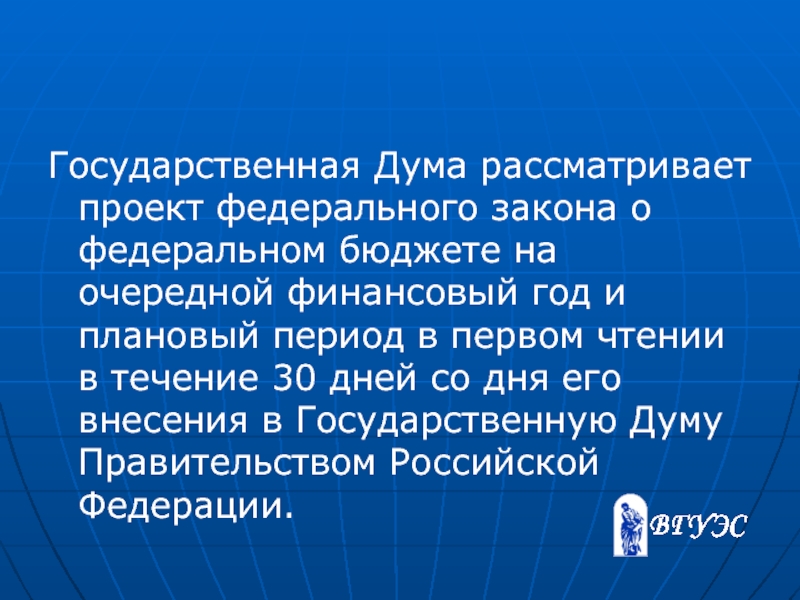 Государственная дума рассматривает проект закона о федеральном бюджете в чтениях