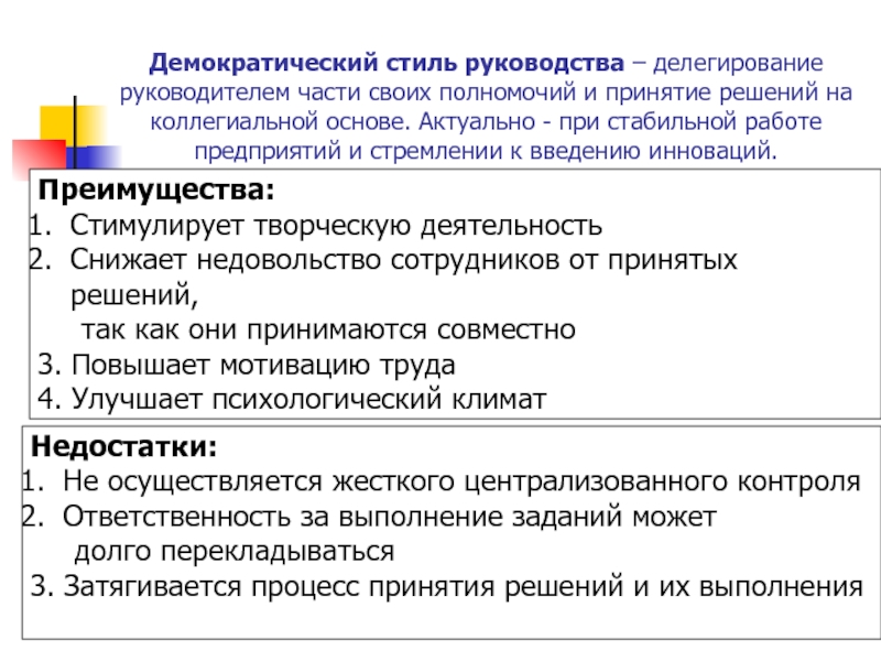 Демократический стиль руководства – делегирование руководителем части своих полномочий и принятие решений