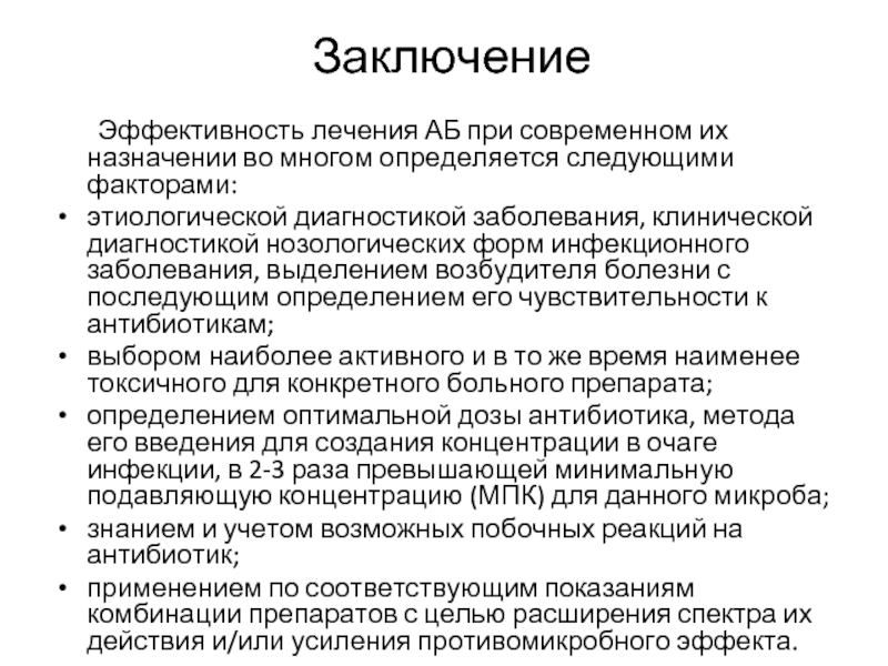 Эффективность лечения. Заключение по эффективности терапии. Выводы по результативности работы поликлиники. Заключение эффективность. Этиологические критерии инфекций.