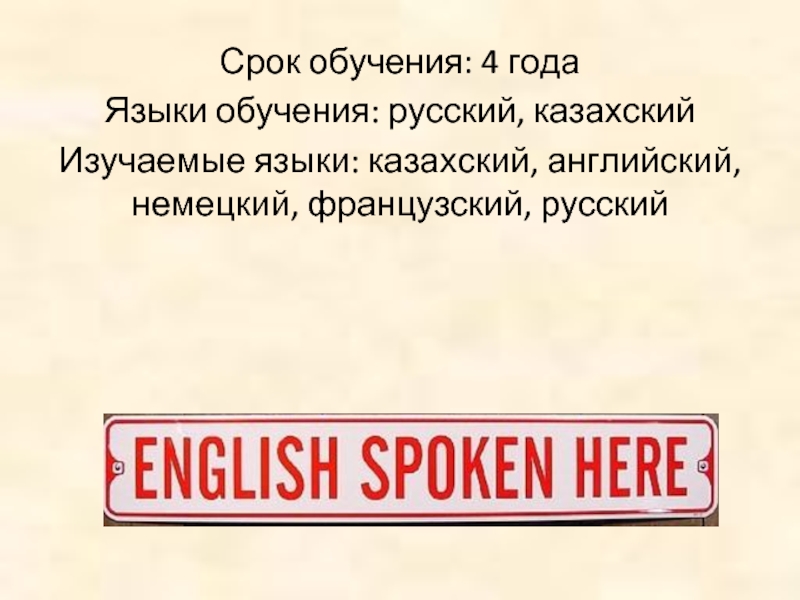 Срок обучения: 4 года Языки обучения: русский, казахский Изучаемые языки: казахский, английский, немецкий, французский, русский