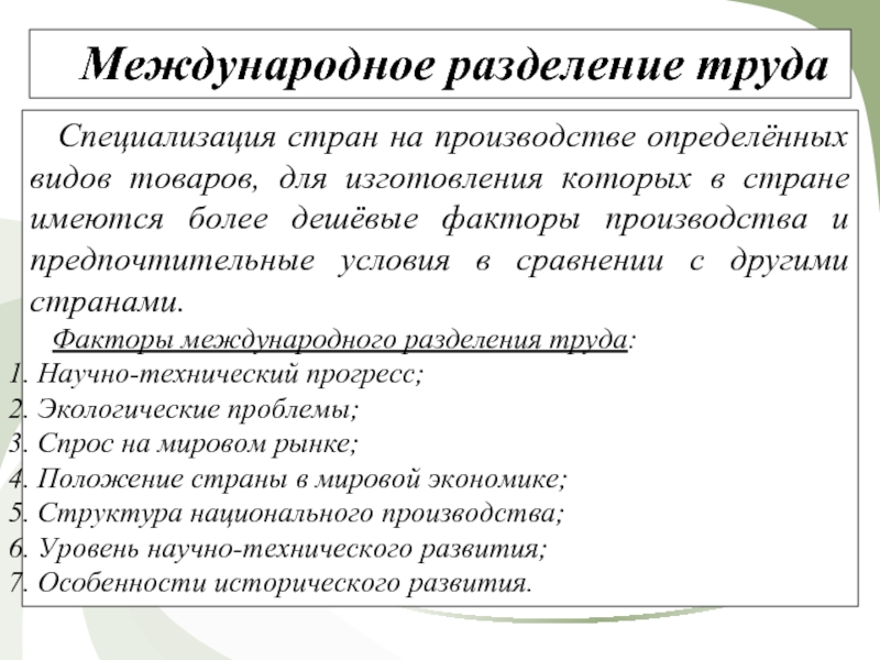 3 международное разделение труда. Международное Разделение труда и специализация. Международное Разделение труда план. Специализация стран на производстве. Факторы международной специализации труда.