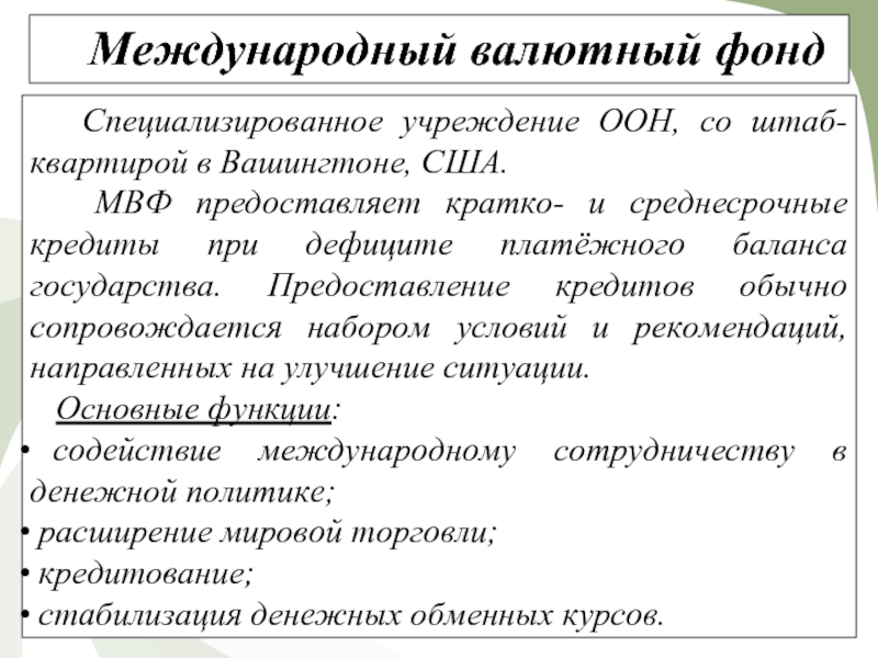 Специализированный фонд. МВФ предоставляет кредиты на. Специализированные фонды. Международный валютный фонд может предоставлять кредиты сроком:.