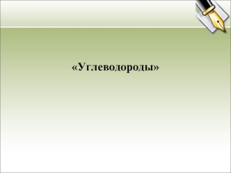 Углеводороды. Значение углеводородов