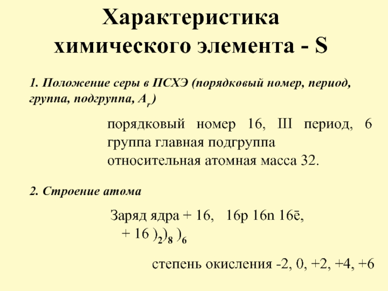 1. Положение серы в ПСХЭ (порядковый номер, период, группа, подгруппа, Ar