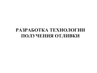 Разработка технологии получения отливки