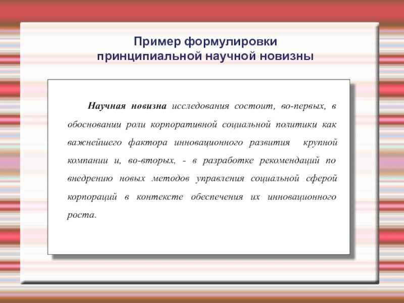 Обоснование научного исследования. Новизна исследования пример формулировки. Научная новизна исследования пример формулировки.