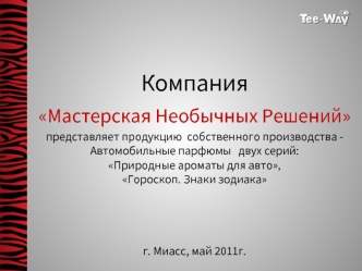 Компания Мастерская Необычных Решений представляет продукцию  собственного производства -  Автомобильные парфюмы   двух серий:                                                                           Природные ароматы для авто,                           