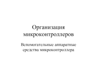 Организация микроконтроллеров