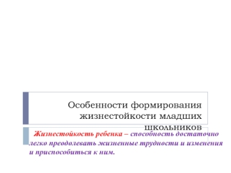 Особенности формирования жизнестойкости младших школьников