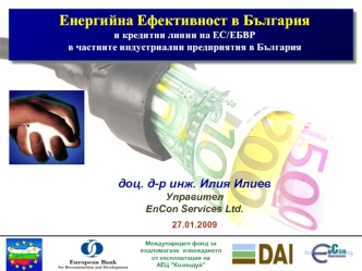 Енергийна Ефективност в България 
и кредитни линии на ЕС/ЕБВР 
в частните индустриални предприятия в България