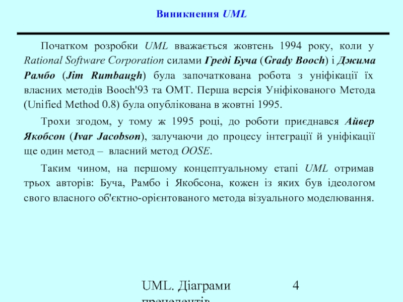 Реферат: Уніфікована мова моделювання (UML)