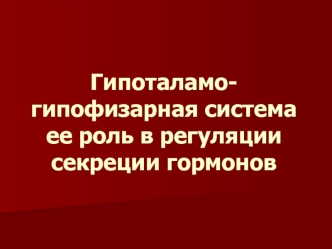 Гипоталамо-гипофизарная система ее роль в регуляции секреции гормонов