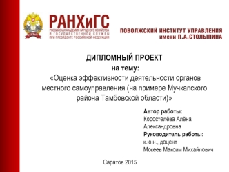 Оценка эффективности деятельности органов местного самоуправления (на примере Мучкапского района Тамбовской области)