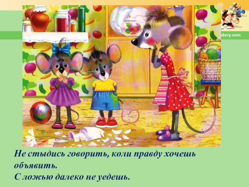 Коля весь день говорит только правду. Пословицы не стыдись говорить. Не стыдись говорить если правду хочешь объявить. Не стыдись говорить коли правду. Говорить правду стыдно.