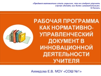 Рабочая программа как нормативно-управленческий документ в инновационной деятельности учителя