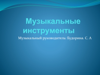 Музыкальные  инструменты