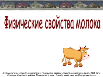 Физические свойства молока