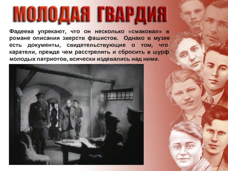 Молодая гвардия урок в 11 классе. Герои молодой гвардии Фадеева. Молодая гвардия (1942-1943). Молодая гвардия презентация.