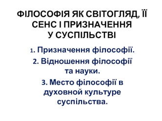 Філософія як світогляд, її сенс і призначення у суспільстві