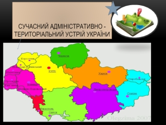 Сучасний адміністративно - територіальний устрій України