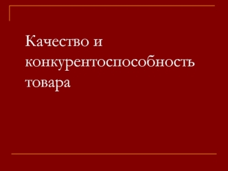 Качество и конкурентоспособность товара