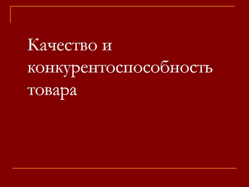 Реферат: Качество и конкурентоспособность продукции 2