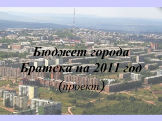 Бюджет города Братска на 2011 год