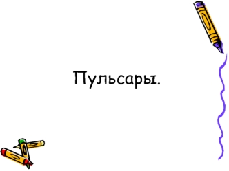 Пульсары.