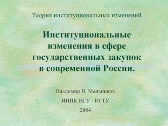 Институциональные изменения в сфере государственных закупок в современной России.