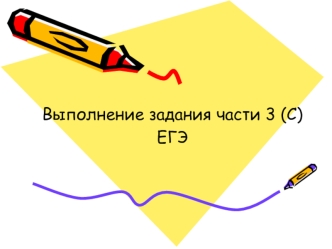 Выполнение задания части 3 (С)
ЕГЭ