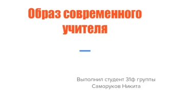 Образ современного учителя