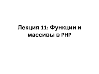 Функции и массивы в PHP. (Лекция 11)