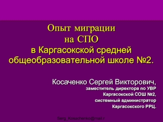 Опыт миграции на СПОв Каргасокской средней общеобразовательной школе №2.