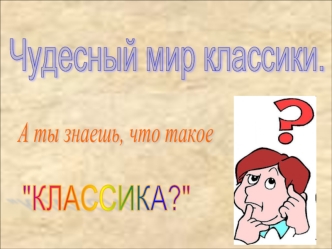 А ты знаешь, что такое