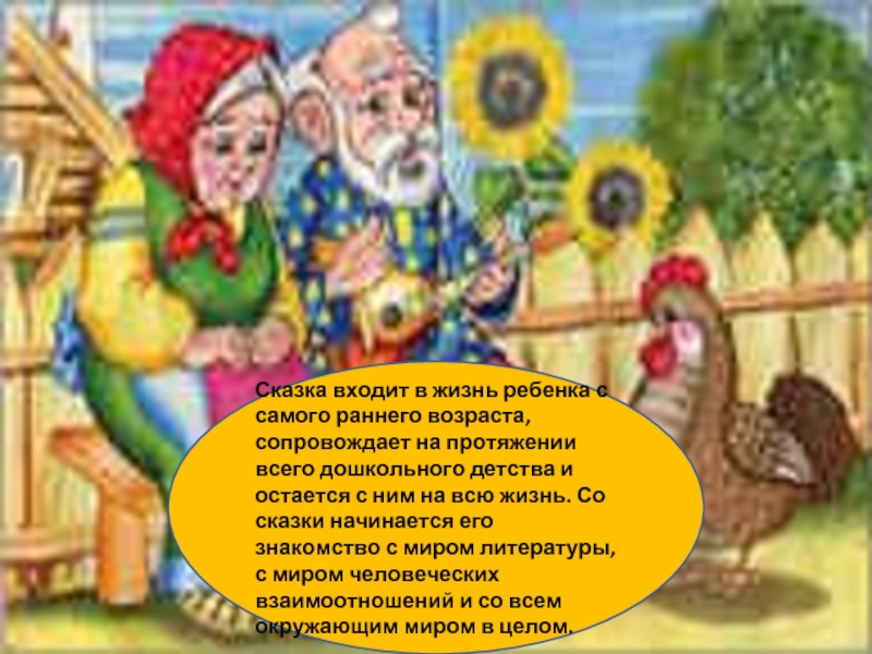 Роль сказки в духовно нравственном воспитании. Сказка в жизни ребенка. Роль сказок в жизни. Жизнь сказка. Сказка входит в жизнь ребенка с самого раннего возраста.