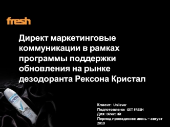 Директ маркетинговые коммуникации в рамках программы поддержки обновления на рынке дезодоранта Рексона Кристал