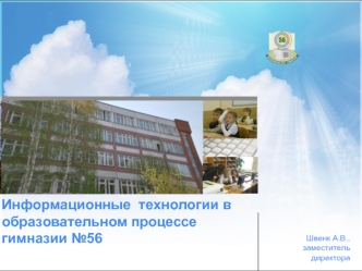 Информационные  технологии в образовательном процессе гимназии №56