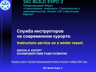 SKI BUILD EXPO 2Международный Форум Горнолыжные  комплексы. Строительство и законодательство. Россия, СНГ и Восточная Европа