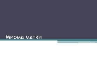 Миома матки