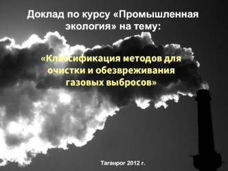 Классификация методов для очистки и обезвреживания газовых выбросов