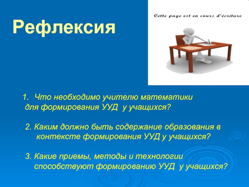 Что надо учителю. Рефлексия УУД. Что нужно учителю. Для чего нужен учитель. Всё что необходимо учителю.