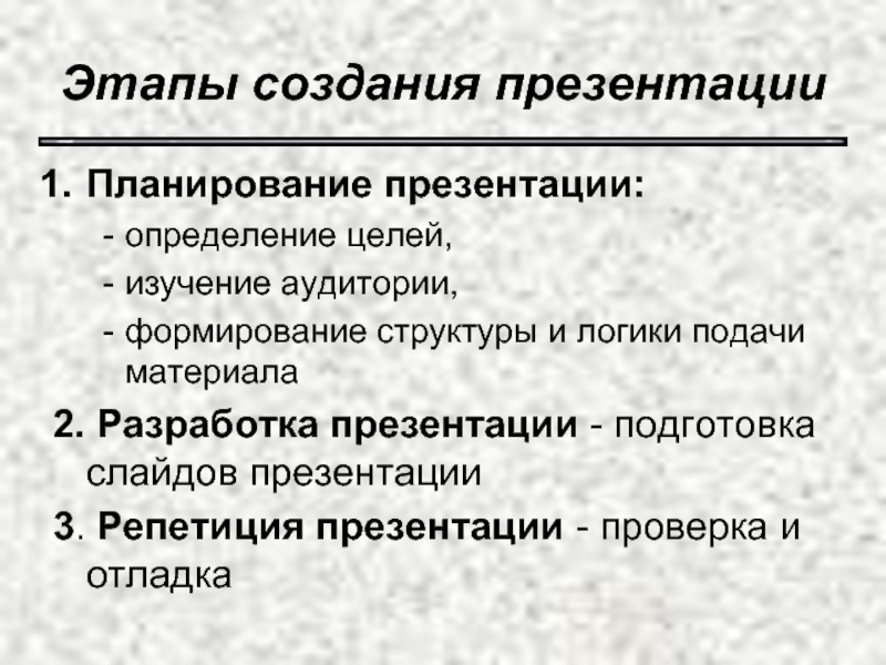 В какой последовательности идут этапы создания презентации репетиция с презентацией