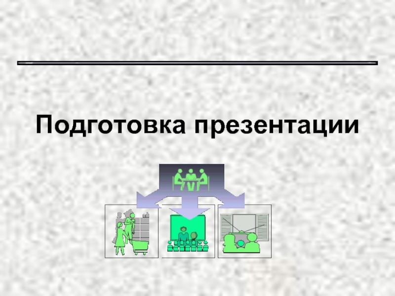 Как подготовиться к презентации