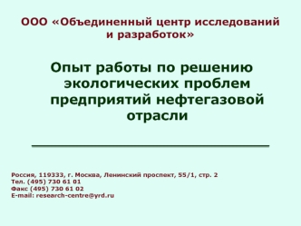 Опыт работы по решению экологических проблем предприятий нефтегазовой отрасли