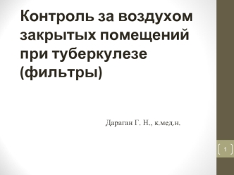 Контроль за воздухом закрытых помещений при туберкулезе (фильтры)